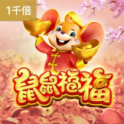 鼠鼠福福