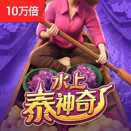 水上泰神奇