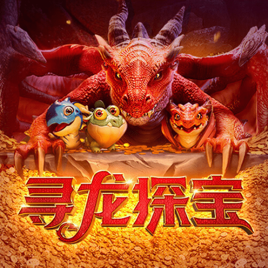 寻龙探宝