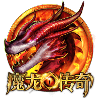 魔龙传奇