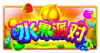 PP电子水果派对