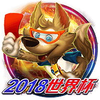 2018世界杯
