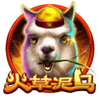 火草泥马