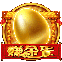 赚金蛋