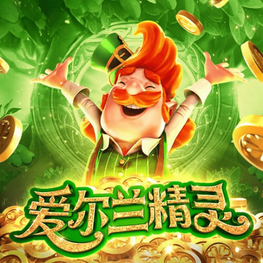 爱尔兰精灵