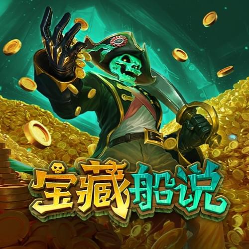 宝藏船说