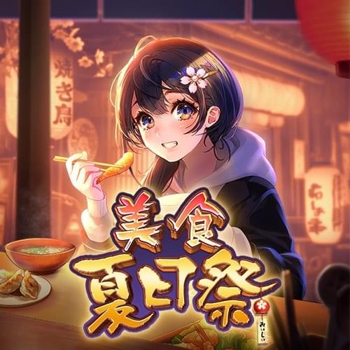 美食夏日祭