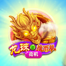 CQ9龙珠推币机