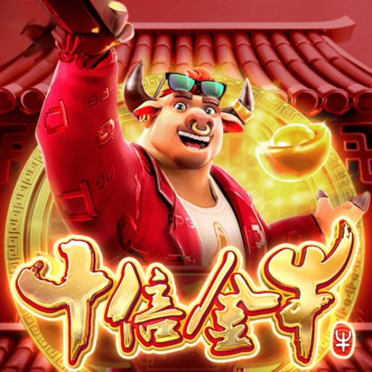十倍金牛