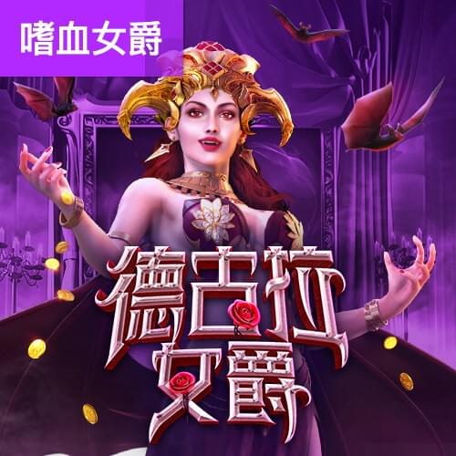 德古拉女爵