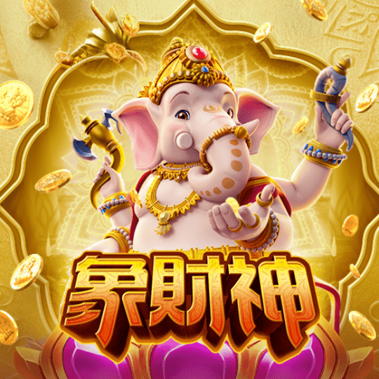 象财神
