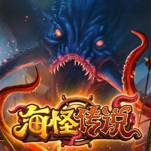 海怪传说