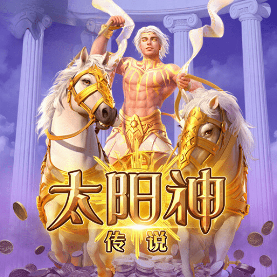太阳神传说