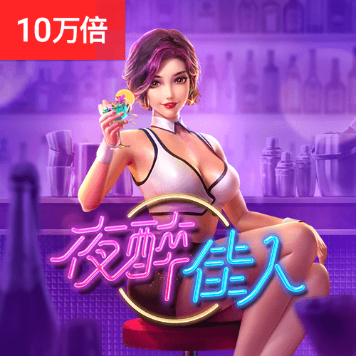 夜醉佳人