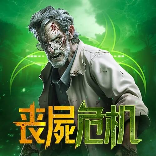 丧尸危机