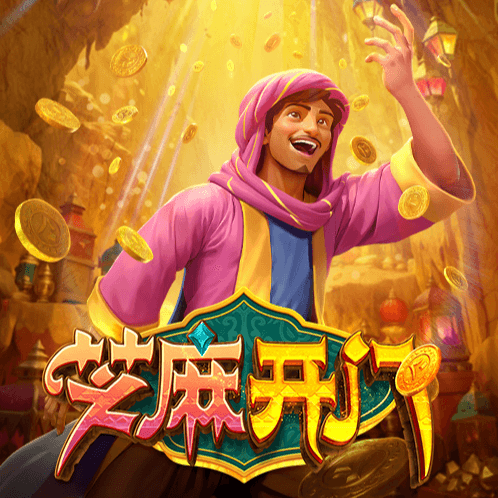 芝麻开门