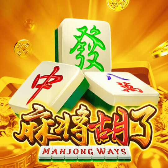麻将胡了