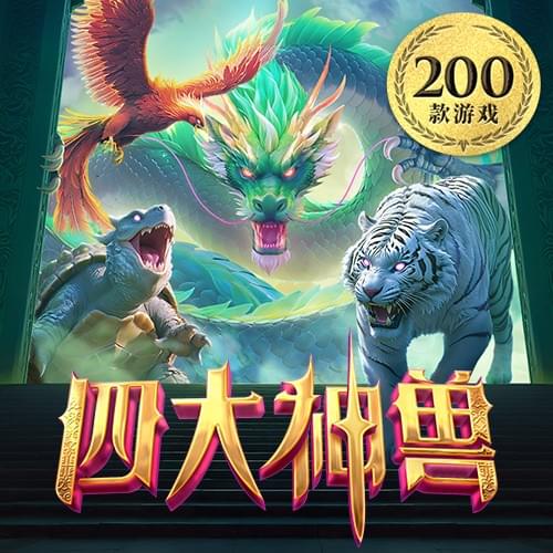 四大神兽
