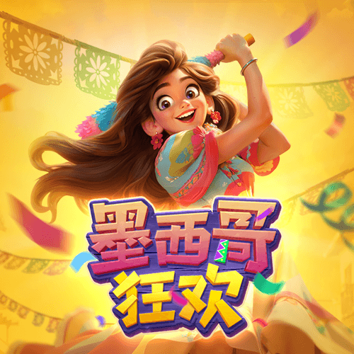 墨西哥狂欢