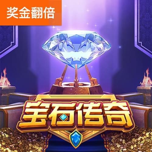 宝石传奇
