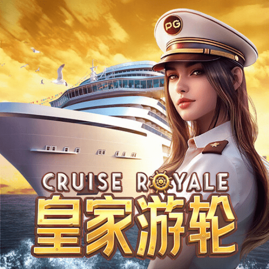 皇家游轮