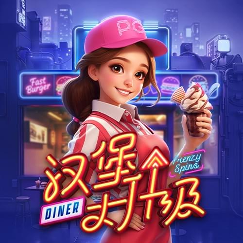 汉堡大升级