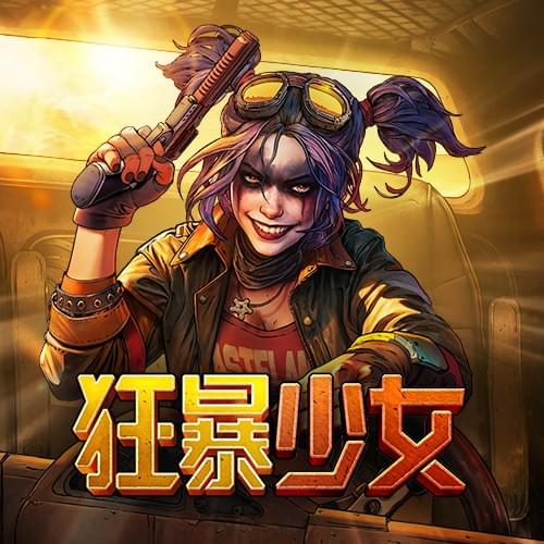 狂暴少女