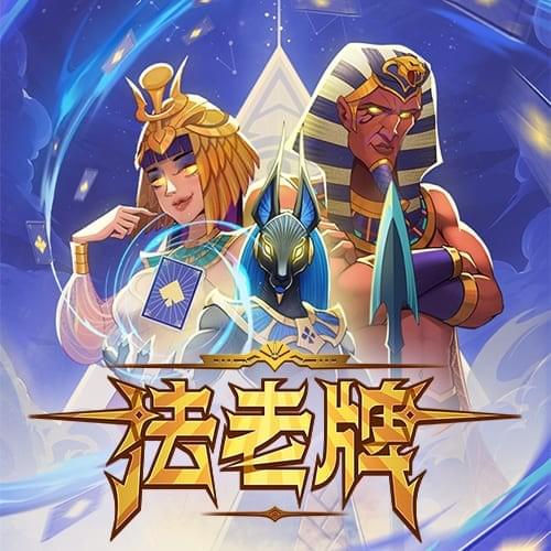 法老牌