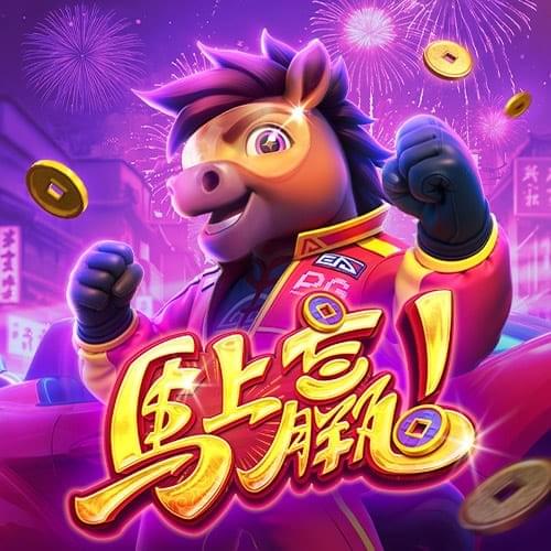 马上赢