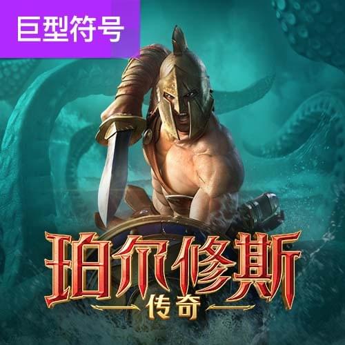 珀尔修斯传奇