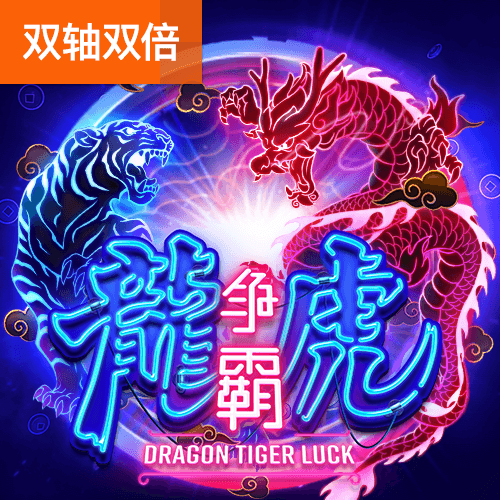 龙虎争霸