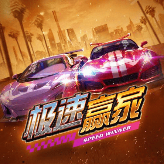 极速赢家
