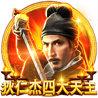 狄仁杰四大天王