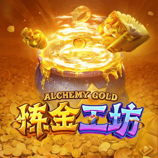 炼金工坊