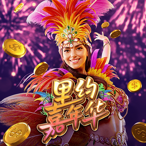 里约嘉年华