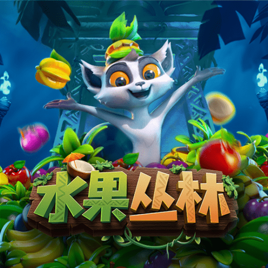 水果丛林