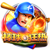 棒球狂热