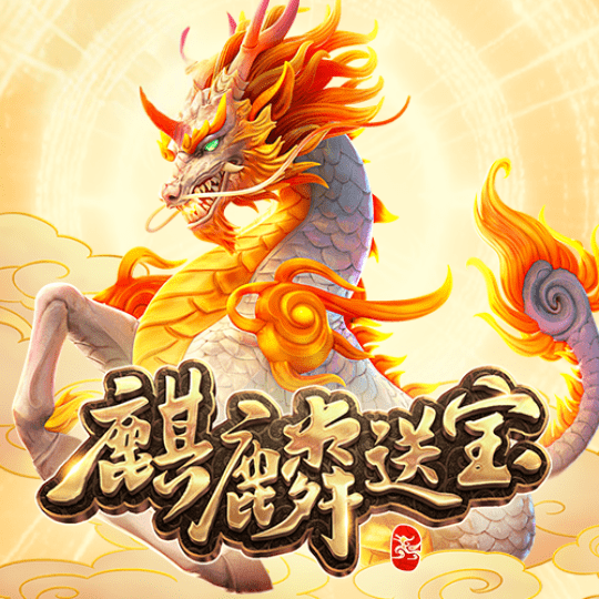 麒麟送宝