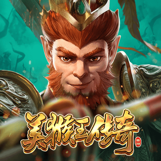 美猴王传奇
