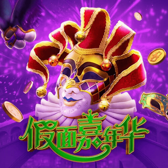 假面嘉年华