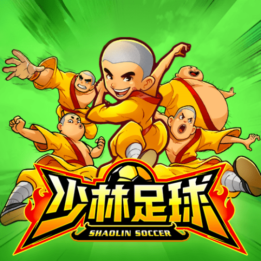 少林足球