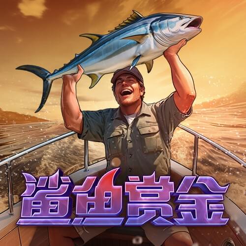 鲨鱼赏金